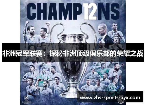 非洲冠军联赛:探秘非洲顶级俱乐部的荣耀之战 非洲冠军联赛:探秘非洲顶级俱乐部的荣耀之战