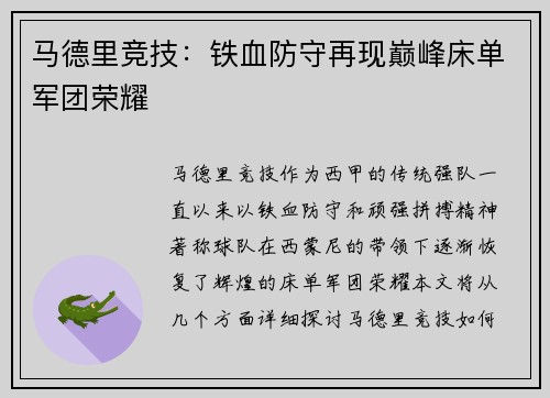 马德里竞技:铁血防守再现巅峰床单军团荣耀 马德里竞技:铁血防守再现巅峰床单军团荣耀