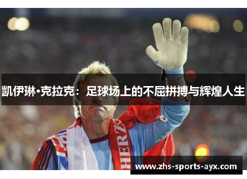 凯伊琳·克拉克：足球场上的不屈拼搏与辉煌人生