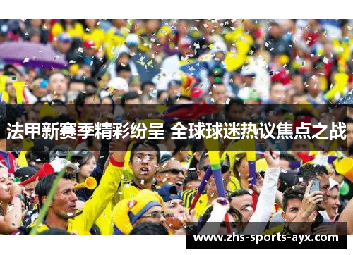 法甲新赛季精彩纷呈 全球球迷热议焦点之战