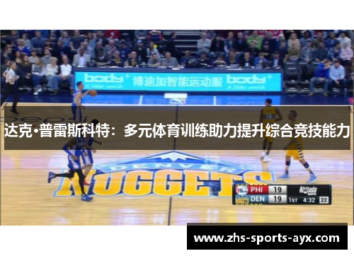 达克·普雷斯科特：多元体育训练助力提升综合竞技能力