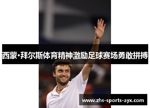 西蒙·拜尔斯体育精神激励足球赛场勇敢拼搏 西蒙·拜尔斯体育精神激励足球赛场勇敢拼搏