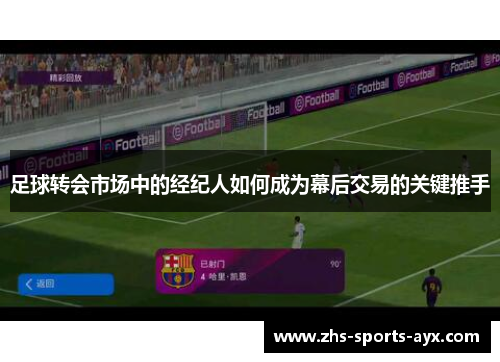 足球转会市场中的经纪人如何成为幕后交易的关键推手 足球转会市场中的经纪人如何成为幕后交易的关键推手