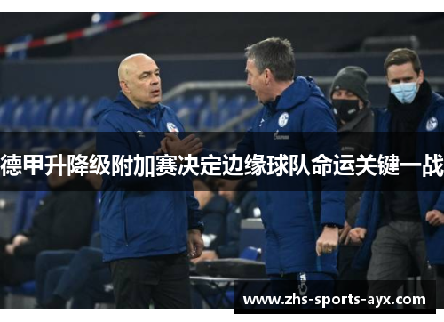 德甲升降级附加赛决定边缘球队命运关键一战 德甲升降级附加赛决定边缘球队命运关键一战