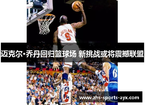 迈克尔·乔丹回归篮球场 新挑战或将震撼联盟 迈克尔·乔丹回归篮球场 新挑战或将震撼联盟