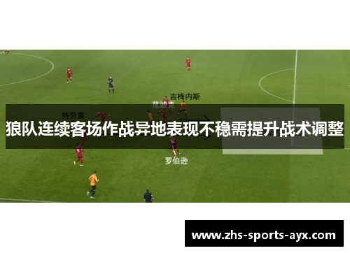狼队连续客场作战异地表现不稳需提升战术调整