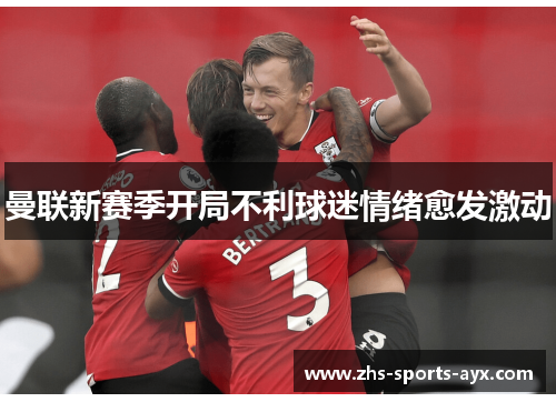 曼联新赛季开局不利球迷情绪愈发激动 曼联新赛季开局不利球迷情绪愈发激动