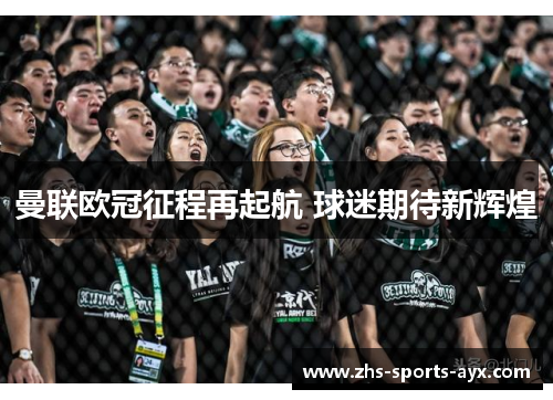 曼联欧冠征程再起航 球迷期待新辉煌 曼联欧冠征程再起航 球迷期待新辉煌
