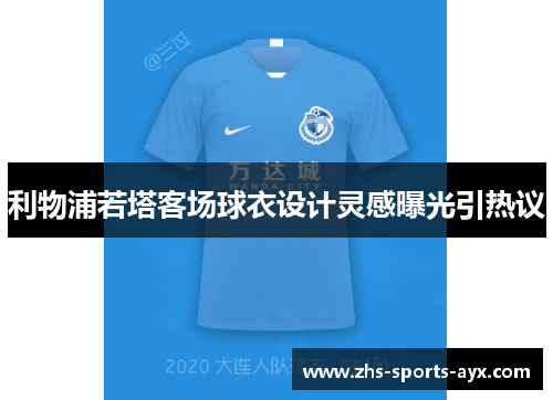 利物浦若塔客场球衣设计灵感曝光引热议