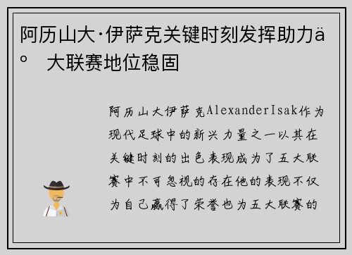 阿历山大·伊萨克关键时刻发挥助力五大联赛地位稳固 阿历山大·伊萨克关键时刻发挥助力五大联赛地位稳固