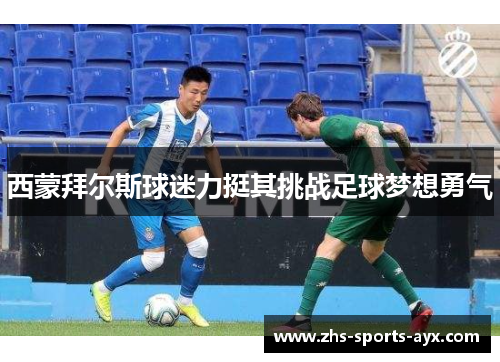 西蒙拜尔斯球迷力挺其挑战足球梦想勇气 西蒙拜尔斯球迷力挺其挑战足球梦想勇气