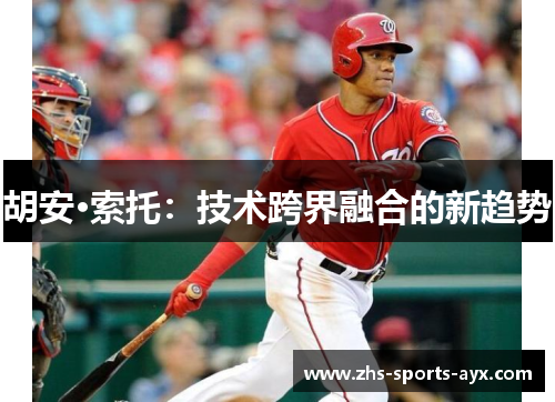 胡安·索托:技术跨界融合的新趋势 胡安·索托:技术跨界融合的新趋势