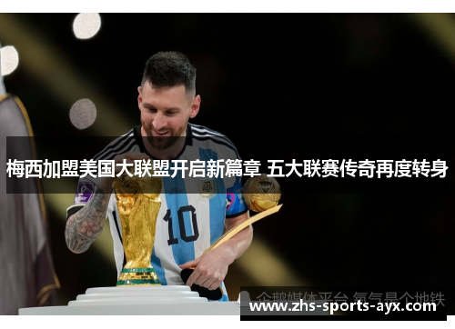 梅西加盟美国大联盟开启新篇章 五大联赛传奇再度转身 梅西加盟美国大联盟开启新篇章 五大联赛传奇再度转身