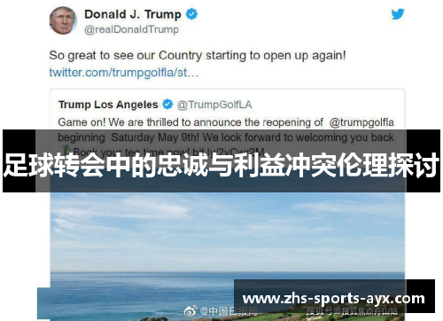 足球转会中的忠诚与利益冲突伦理探讨