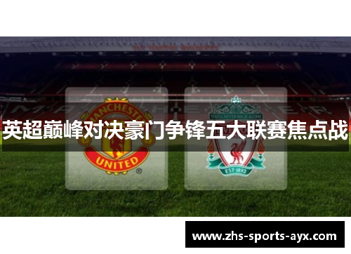 英超巅峰对决豪门争锋五大联赛焦点战