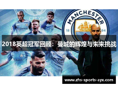 2018英超冠军回顾:曼城的辉煌与未来挑战 2018英超冠军回顾:曼城的辉煌与未来挑战