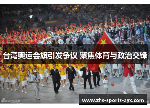 台湾奥运会旗引发争议 聚焦体育与政治交锋