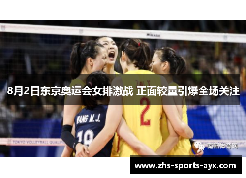 8月2日东京奥运会女排激战 正面较量引爆全场关注