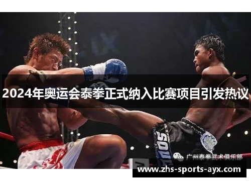 2024年奥运会泰拳正式纳入比赛项目引发热议 2024年奥运会泰拳正式纳入比赛项目引发热议