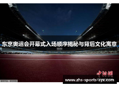 东京奥运会开幕式入场顺序揭秘与背后文化寓意