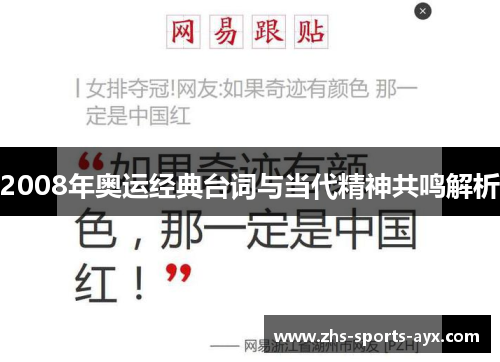 2008年奥运经典台词与当代精神共鸣解析 2008年奥运经典台词与当代精神共鸣解析