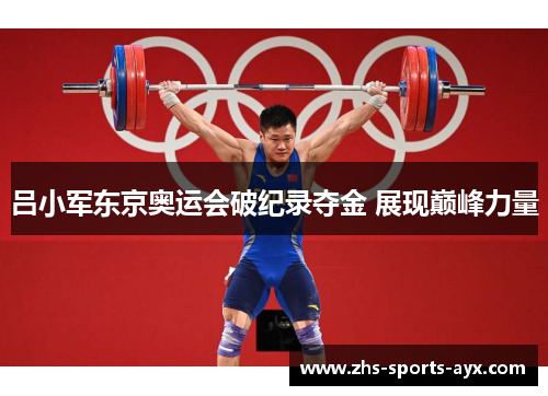 吕小军东京奥运会破纪录夺金 展现巅峰力量 吕小军东京奥运会破纪录夺金 展现巅峰力量